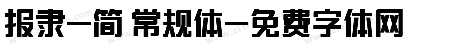 报隶-简 常规体字体转换